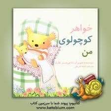 خواهر کوچولوی من