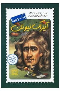 آیزاک نیوتن چه کسی بود ؟