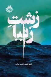 جلد کتاب زشت زیبا
