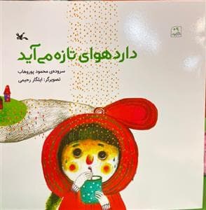 دارد هوای تازه می‌آید