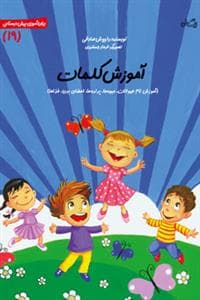 سلام پیش دبستانی ها 19 - آموزش کلمات