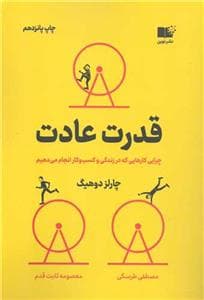 قدرت عادت - چرایی کارهایی که در زندگی و کسب‌و‌کار انجام می‌دهیم *نوین