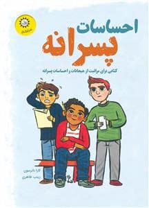 جلد کتاب احساسات پسرانه (کتابی برای مراقبت از هیجانات و احساسات پسرانه)