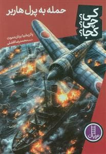 جلد کتاب کی ؟ چی ؟ کجا ؟ - حمله به پرل هاربر