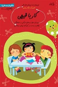 سلام پیش دبستانی ها 24 - کار با قیچی