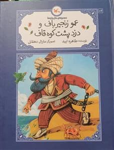 جلد کتاب مجموعه‌ی متل‌واره‌ها - عمو زنجیرباف و دزد پشت کوه قاف