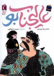 جلد کتاب عالیجناب بو