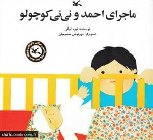 ماجرای احمد و نی نی کوچولو