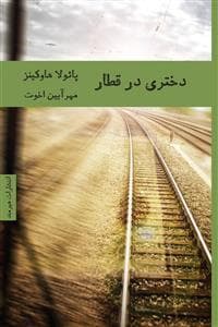 دختری در قطار