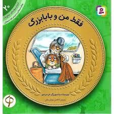 آموزش سواد مالی سطح یک 20 - فقط من و بابا بزرگ