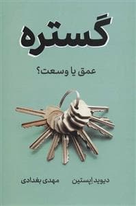 گستره - عمق یا وسعت