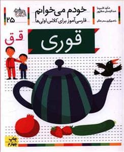خودم می خوانم 25 قوری