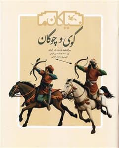 جلد کتاب نیاکان ما - گوی و چوگان جلد سخت