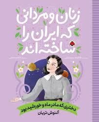 جلد کتاب زنان و مردانی که ایران را ساختند - آلنوش تریان