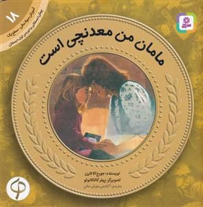 جلد کتاب آموزش سواد مالی سطح یک 18 - مامان من معدنچی است
