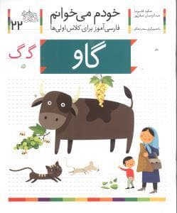 جلد کتاب خودم می خوانم 22 گاو