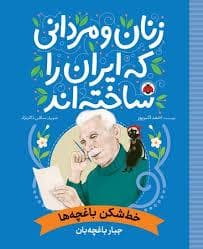 جلد کتاب زنان و مردانی که ایران را ساختند - خط شکن باغچه ها - جبار باغچه بان