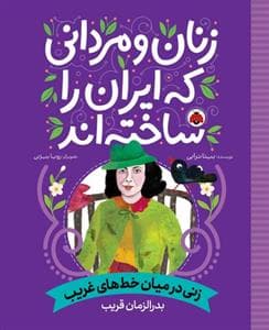 جلد کتاب زنان و مردانی که ایران را ساختند - زنی در میان خط های غریب - بدر الزمان قریب