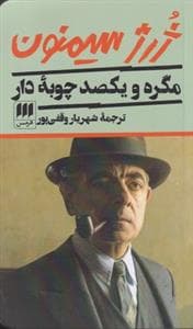 مگره و یکصد چوبه دار