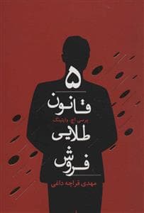 5 قانون طلایی فروش