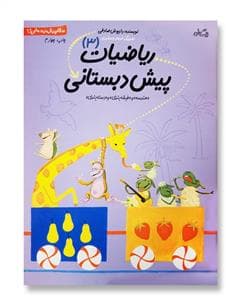 سلام پیش دبستانی ها 3 - ریاضیات پیش دبستانی