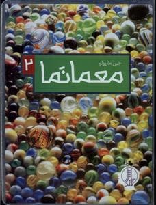 جلد کتاب معمانما 2