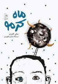 ماه کرمو