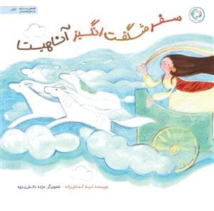 جلد کتاب سفر شگفت انگیز آناهیتا