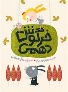 جلد کتاب خرگوش دهمی