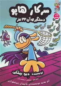 سرکار هاپو کتاب هشتم - دستگیری آن 22 نفر