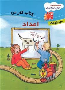 جلد کتاب لوکوموتیو آموزش - اعداد