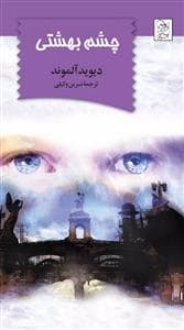 جلد کتاب چشم بهشتی
