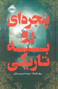 جلد کتاب پنجره ای رو به تاریکی