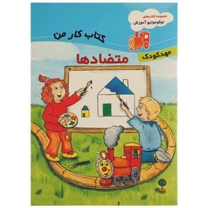 جلد کتاب لوکوموتیو آموزش - متضادها