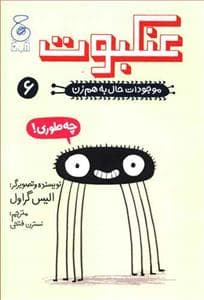 جلد کتاب موجودات حال به هم زن 6 - عنکبوت