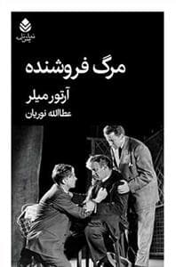 مرگ فروشنده