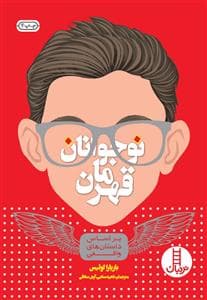 نوجوانان قهرمان