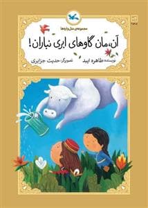 جلد کتاب مجموعه‌ی متل‌واره‌ها - آن، مان گاوهای ابری نباران