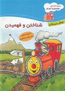 جلد کتاب لوکوموتیو آموزش - شناختن و فهمیدن