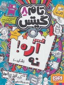 جلد کتاب تام گیتس 8 آره ! نه