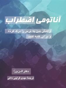 آناتومی اضطراب - واکنش بدن به ترس را درک کرده و بر آن غلبه کنید