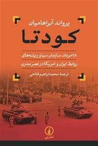 کودتا - 28 مرداد، سازمان سیا و ریشه‌های روابط ایران و امریکا