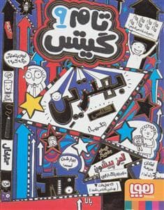 تام گیتس 9 بهترین کلاس