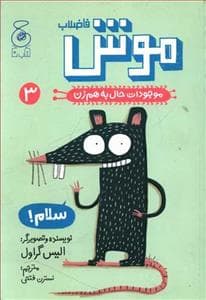 جلد کتاب موجودات حال به هم زن 3 - موش فاضلاب