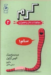 جلد کتاب موجودات حال به هم زن 2 - کرم