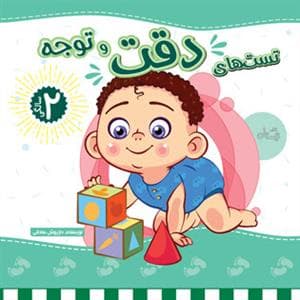 تست‌های دقت و توجه - 2 سالگی