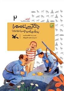 جلد کتاب آهای، مواظب ما باشید 2 - چه کسی نامه را به شیشه چسبانده بود