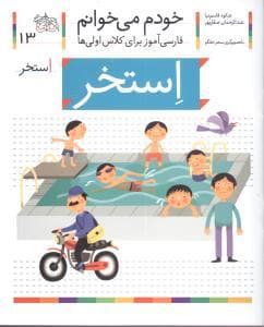 خودم می خوانم 13 استخر