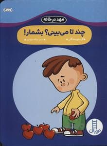 مهد در خانه - چند تا می بینی ؟ بشمار