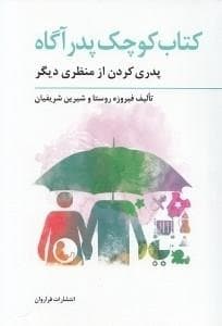 کتاب کوچک پدر آگاه - پدری کردن از منظری دیگر